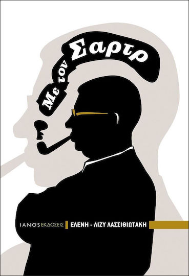 Με τον Σαρτρ Με τον Σαρτρ