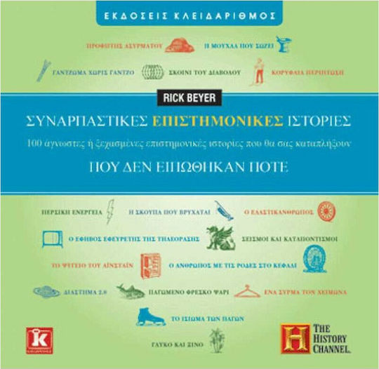Συναρπαστικές επιστημονικές ιστορίες που δεν ειπώθηκαν ποτέ, 100 άγνωστες ή ξεχασμένες επιστημονικές ιστορίες που θα σας καταπλήξουν