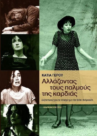 Αλλάζοντας τους παλμούς της καρδιάς, Συζητήσεις για το θέατρο με την Ιόλη Ανδρεάδη Αλλάζοντας τους παλμούς της καρδιάς, Συζητήσεις για το θέατρο με την Ιόλη Ανδρεάδη