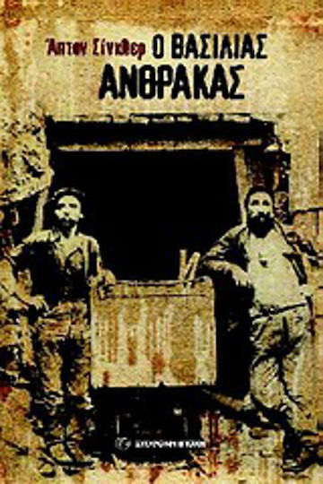 Ο Βασιλιάς Άνθρακας