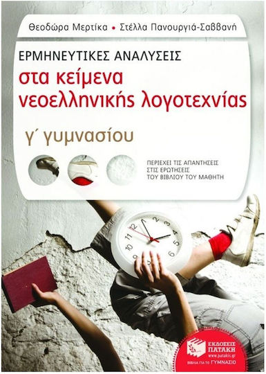Ερμηνευτικές αναλύσεις στα κείμενα νεοελληνικής λογοτεχνίας Γ΄ γυμνασίου, Περιέχει τις απαντήσεις στις ερωτήσεις του βιβλίου του μαθητή
