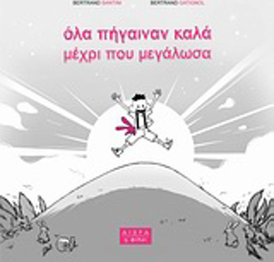 Όλα Πήγαιναν Καλά Μέχρι που Μεγάλωσα
