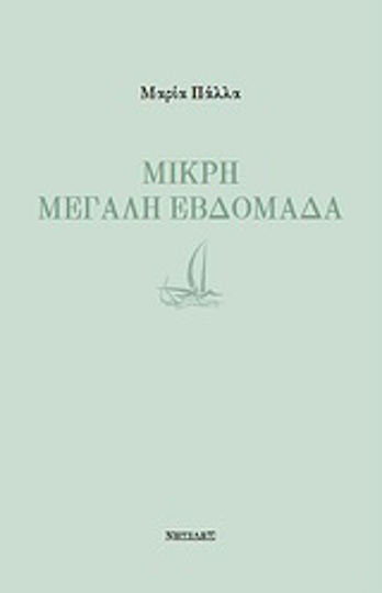 Μικρή Μεγάλη Εβδομάδα