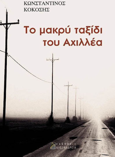 Το Μακρύ Ταξίδι του Αχιλλέα