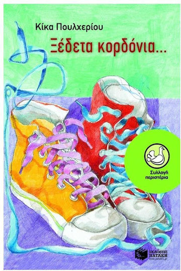 Ξέδετα κορδόνια...