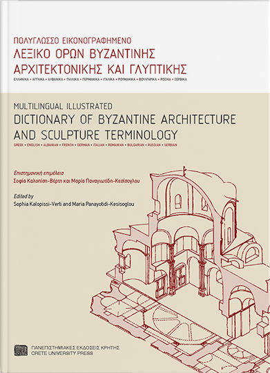 Πολύγλωσσο εικονογραφημένο λεξικό όρων βυζαντινής αρχιτεκτονικής και γλυπτικής Πολύγλωσσο εικονογραφημένο λεξικό όρων βυζαντινής αρχιτεκτονικής και γλυπτικής