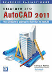 Εισαγωγή στο AutoCAD 2011, Alles, was ein Anwender, der mit AutoCAD anfängt, braucht