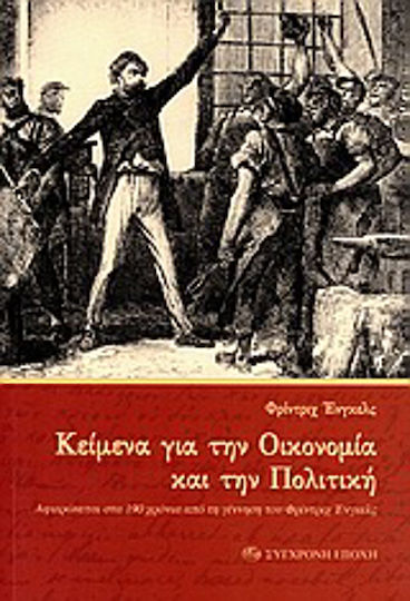 Κείμενα για την οικονομία και την πολιτική, Αφιερώνεται στα 190 χρόνια από τη γέννηση του Φρίντριχ Ένγκελς Κείμενα για την οικονομία και την πολιτική, Αφιερώνεται στα 190 χρόνια από τη γέννηση του Φρίντριχ Ένγκελς
