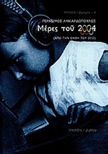 Μέρες του 2004, Από την όχθη του 2010 Μέρες του 2004, Από την όχθη του 2010