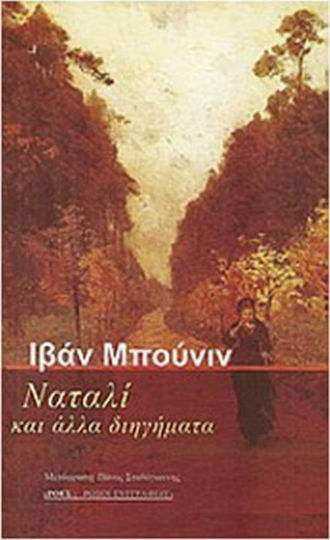 Ναταλί και Άλλα Διηγήματα