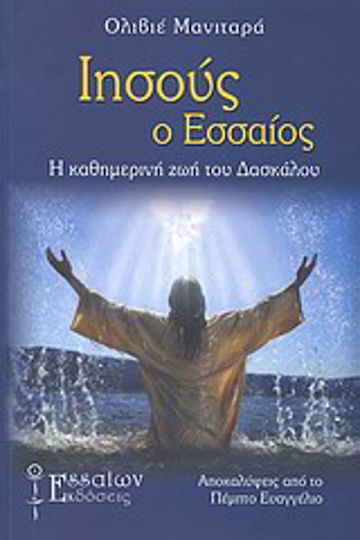Ιησούς ο Εσσαίος, Ежедневието на учителя