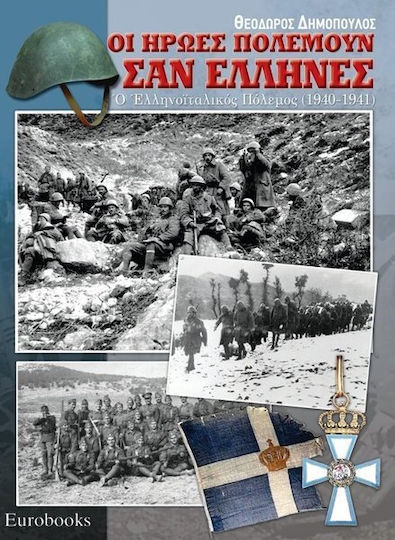 Οι ήρωες πολεμούν σαν Έλληνες, Războiul greco-italian (1940-1941) Οι ήρωες πολεμούν σαν Έλληνες, Războiul greco-italian (1940-1941)