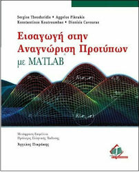 Εισαγωγή στην αναγνώριση προτύπων με Matlab