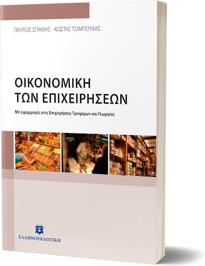 Οικονομική των επιχειρήσεων, With applications in food and agriculture businesses Οικονομική των επιχειρήσεων, With applications in food and agriculture businesses