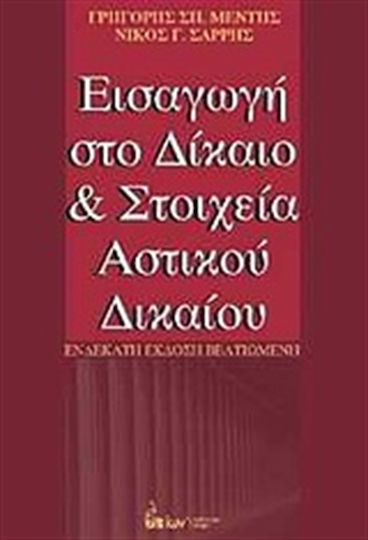 Εισαγωγή στο δίκαιο και στοιχεία αστικού δικαίου