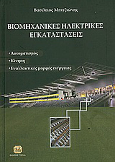 Βιομηχανικές ηλεκτρικές εγκαταστάσεις, Κίνηση, αυτοματισμός, ενναλακτικές μορφές ενέργειας