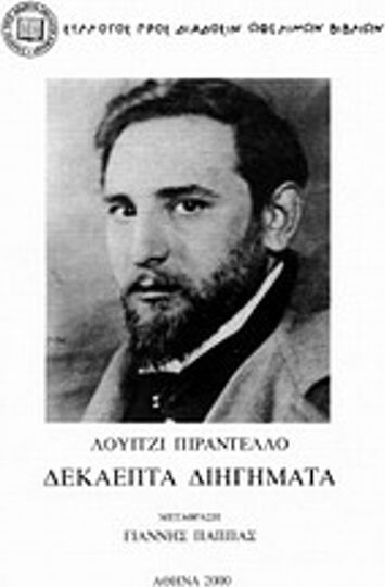 Δεκαεπτά Διηγήματα