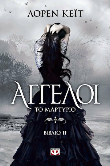 Άγγελοι: Το μαρτύριο