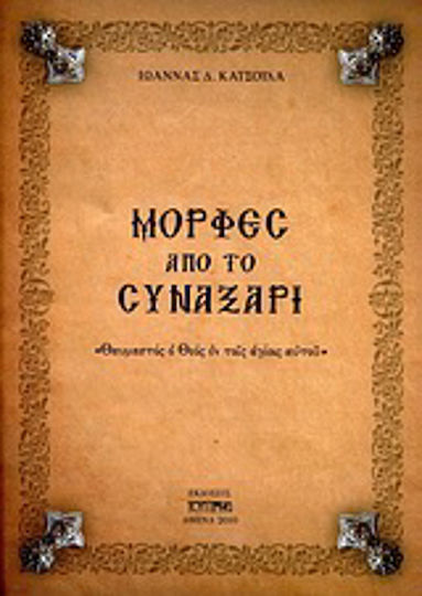 Μορφές από το Συναξάρι, Θαυμαστός ο Θεός εν τοις αγίοις αυτού