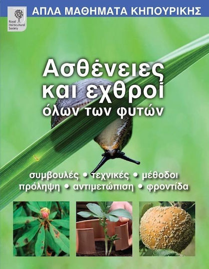 Ασθένειες και εχθροί όλων των φυτών, Συμβουλές, τεχνικές, μέθοδοι, πρόληψη, αντιμετώπιση, φροντίδα
