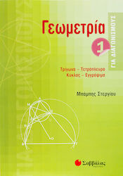 Γεωμετρία για διαγωνισμούς, Τρίγωνα, τετράπλευρ...
