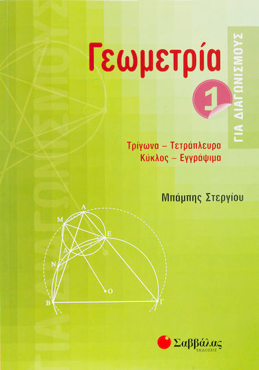 Γεωμετρία για διαγωνισμούς, Τρίγωνα, τετράπλευρα, κύκλος, εγγράψιμα Γεωμετρία για διαγωνισμούς, Τρίγωνα, τετράπλευρα, κύκλος, εγγράψιμα