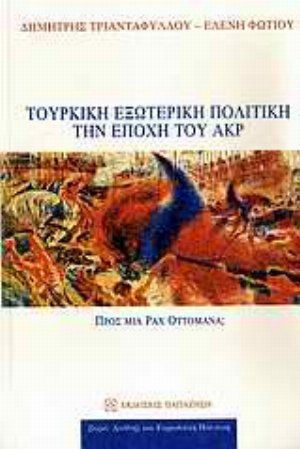 Τουρκική εξωτερική πολιτική την εποχή του ΑΚΡ, Προς μια Pax Ottomana;