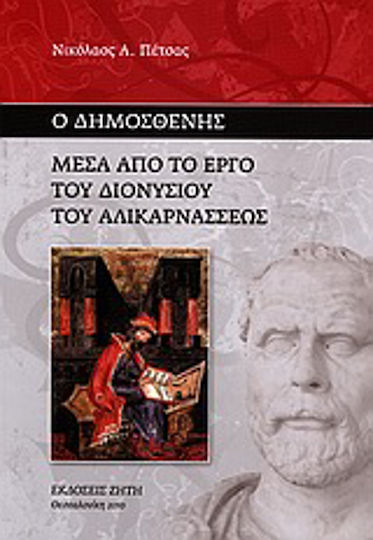 Ο Δημοσθένης, Through the work of Dionysius of Halicarnassus