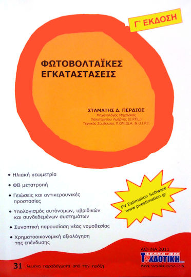Φωτοβολταϊκές εγκαταστάσεις Φωτοβολταϊκές εγκαταστάσεις