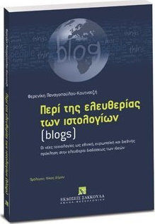 Περί της ελευθερίας των ιστολογίων (blogs)