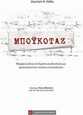 Μποϋκοτάζ, Μορφές συλλογικής δράσης συνδικαλιστικών οργανώσεων και ενώσεων καταναλωτών