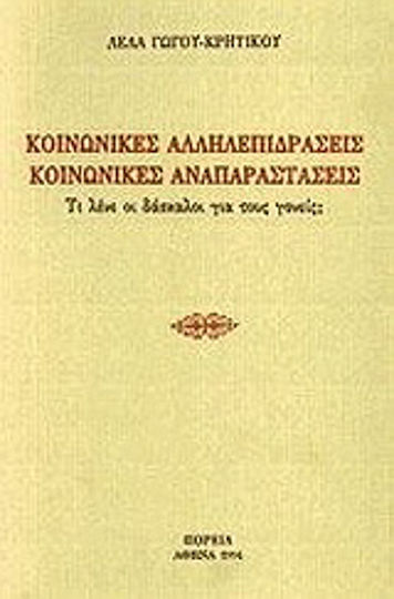 Κοινωνικές αλληλεπιδράσεις, κοινωνικές αναπαραστάσεις, Τι λένε οι δάσκαλοι για τους γονείς;