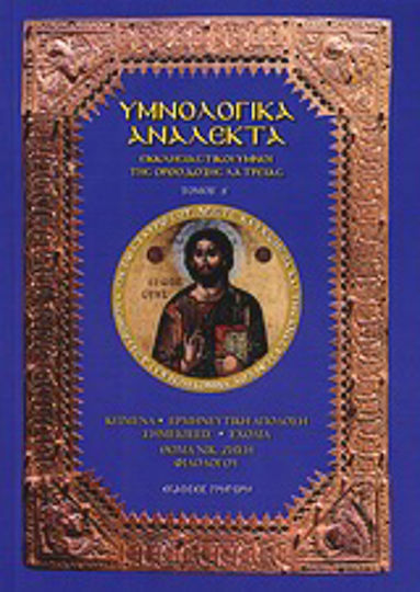 Υμνολογικά ανάλεκτα, Ήτοι εκκλησιαστικοί ύμνοι της ορθόδοξης λατρείας Υμνολογικά ανάλεκτα, Ήτοι εκκλησιαστικοί ύμνοι της ορθόδοξης λατρείας