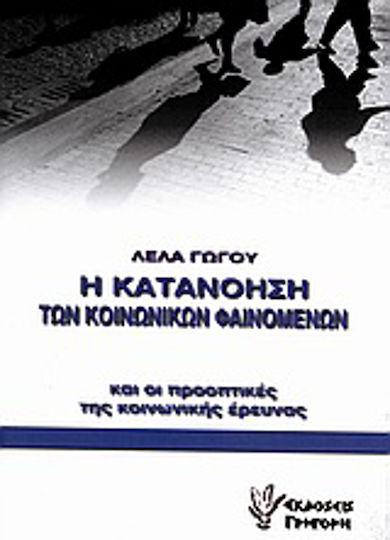 Η κατανόηση των κοινωνικών φαινομένων και οι προοπτικές της κοινωνικής έρευνας