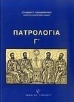 Πατρολογία, Secolul al V-lea: Est și Vest