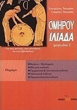 Ομήρου Ιλιάδα Ραψωδία σ΄ Ομήρου Ιλιάδα Ραψωδία σ΄