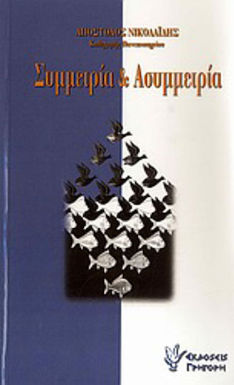 Οι έννοιες "συμμετρία" και "ασυμμετρία" στη διδασκαλία των Τριών Ιεραρχών