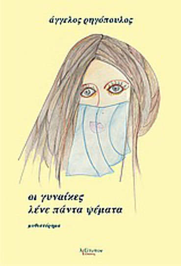 Οι Γυναίκες Λένε Πάντα Ψέματα, Μυθιστόρημα