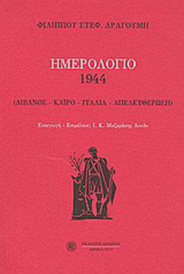 Ημερολόγιο 1944: Λίβανος, Κάιρο, Ιταλία, Απελευθέρωση
