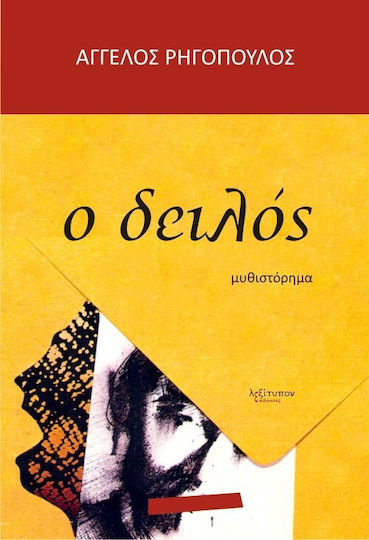Ο Δειλός, Novel Ο Δειλός, Novel