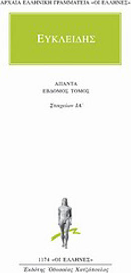 Άπαντα 7, Στοιχείων ΙΑ΄