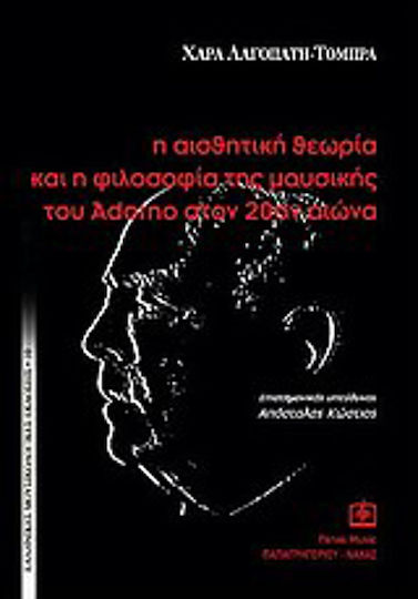 Η αισθητική θεωρία και η φιλοσοφία της μουσικής του Adorno στον 20ον αιώνα