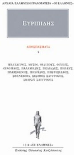 Αποσπάσματα 4, Μελέαγρος, Μύσοι, Οιδίπους, Οινεύς, Οινόμαος, Παλαμήδης, Πελιάδες, Πηλεύς, Πλεισθένης, Πολυΐδος, Πρωτεσίλαος, Σθενέβοια, Σίσυφος Σατυρικός, Σκίρων Σατυρικός