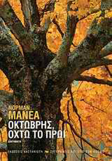Οκτώβρης, Οχτώ το Πρωί, Povestiri Scurte