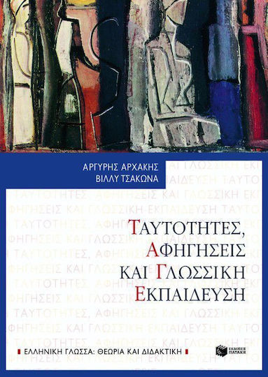 Ταυτότητες, αφηγήσεις και γλωσσική εκπαίδευση Ταυτότητες, αφηγήσεις και γλωσσική εκπαίδευση