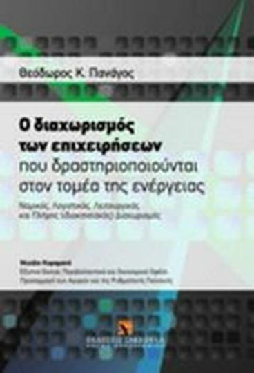 Ο διαχωρισμός των επιχειρήσεων που δραστηριοποιούνται στον τομέα της ενέργειας Ο διαχωρισμός των επιχειρήσεων που δραστηριοποιούνται στον τομέα της ενέργειας