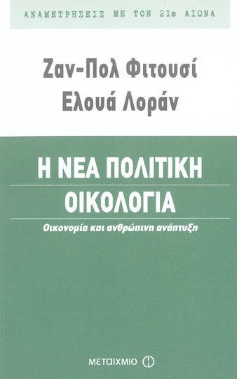 Η νέα πολιτική οικολογία, Οικονομία και ανθρώπινη ανάπτυξη