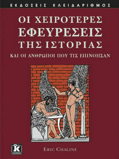 Οι χειρότερες εφευρέσεις της ιστορίας, Και οι άνθρωποι που τις επινόησαν