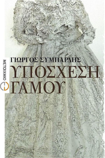 Υπόσχεση Γάμου, Μυθιστόρημα Υπόσχεση Γάμου, Μυθιστόρημα