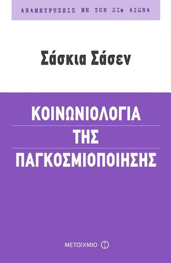 Κοινωνιολογία της παγκοσμιοποίησης